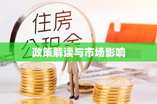 望德堂区政策解读与市场影响
