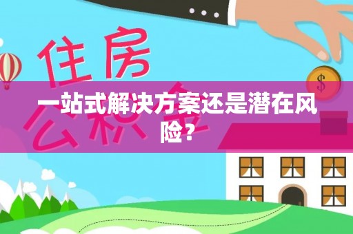 望德堂区一站式解决方案还是潜在风险？