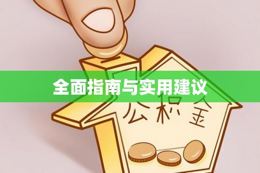 望德堂区全面指南与实用建议