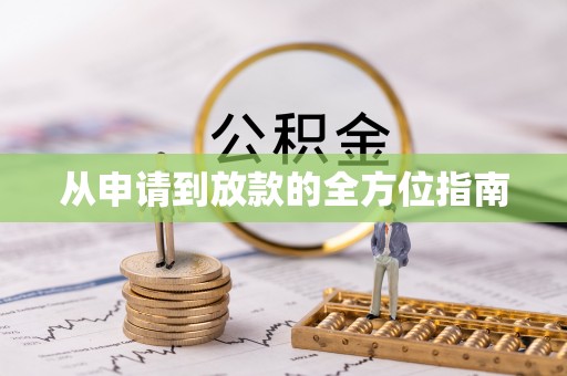 望德堂区从申请到放款的全方位指南