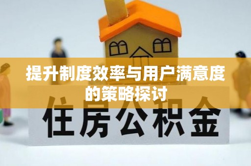 望德堂区提升制度效率与用户满意度的策略探讨