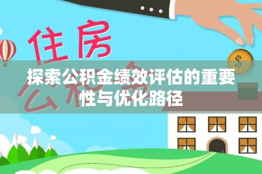 望德堂区探索公积金绩效评估的重要性与优化路径