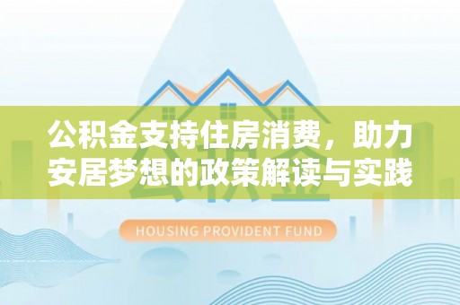 望德堂区公积金支持住房消费，助力安居梦想的政策解读与实践
