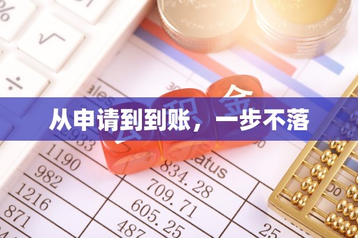 望德堂区从申请到到账，一步不落