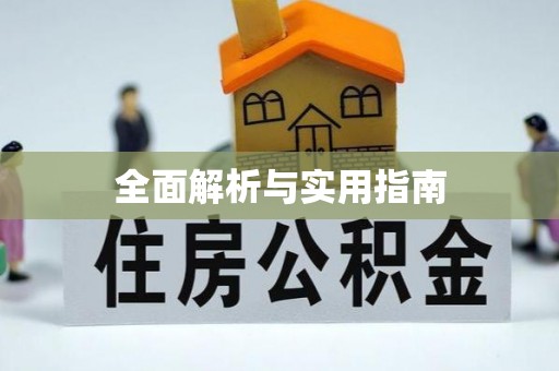 望德堂区全面解析与实用指南