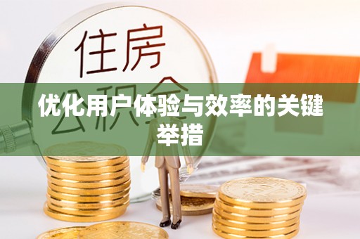 望德堂区优化用户体验与效率的关键举措
